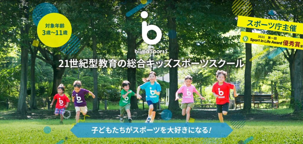 biima sports（ビーマスポーツ）ってどんな習い事？