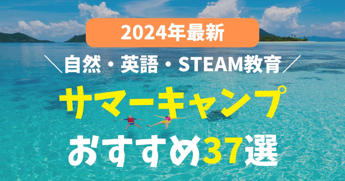 【2024年サマーキャンプ・サマースクール】こども向けおススメ37選（自然・英語・STEAM教育）