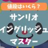 【値段はいくら？】サンリオイングリッシュマスターの特徴・有名英語教材と徹底比較