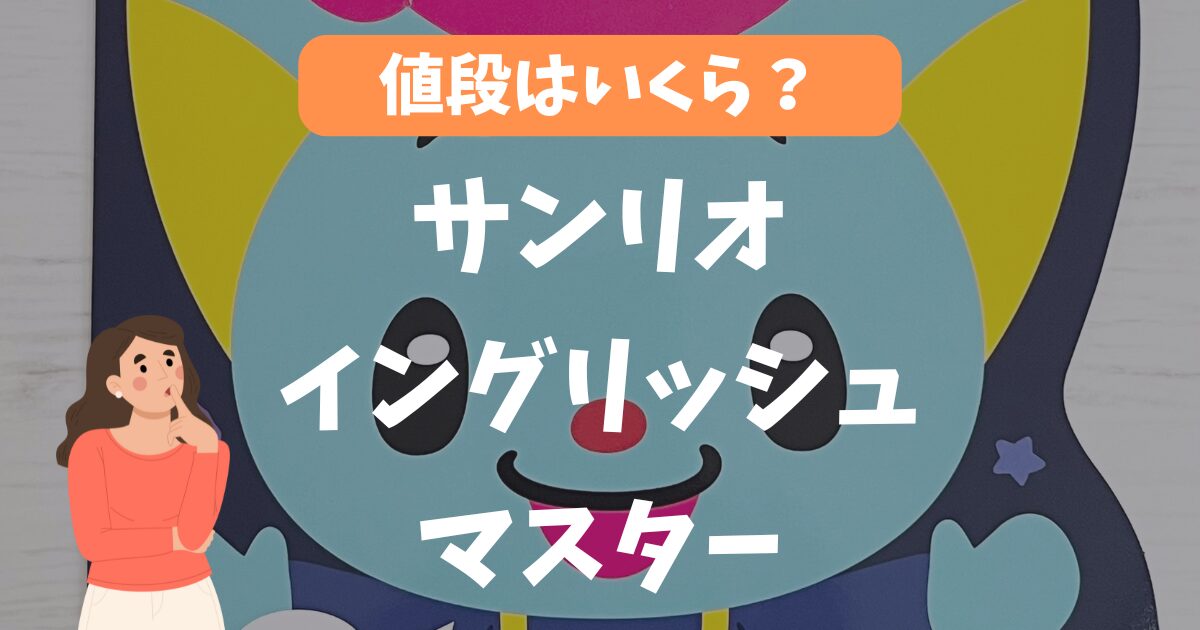 【値段はいくら？】サンリオイングリッシュマスターの特徴・有名英語教材と徹底比較