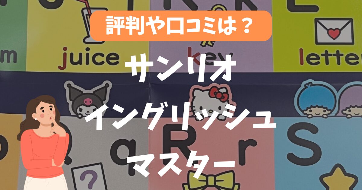 本格派英語教材「サンリオイングリッシュマスター」口コミ・評判は？可愛いだけじゃなかった！