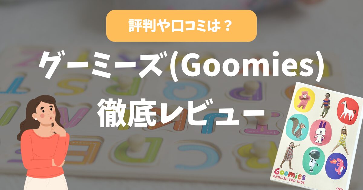 幼児英語DVDに悩むママ必見！「グーミーズ(Goomies)」口コミ・レビューまとめ