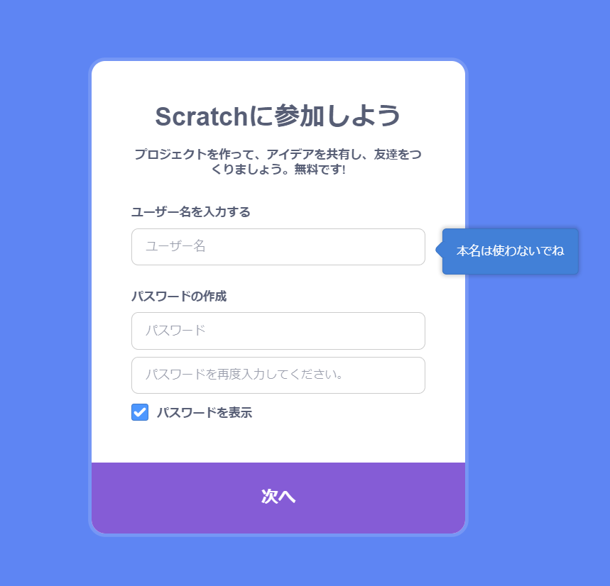 Scratch（スクラッチ）アカウントを作ろう