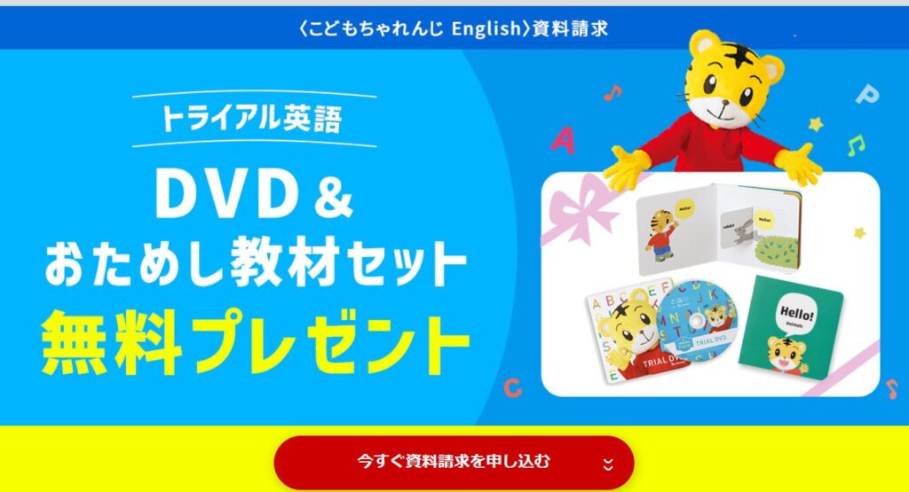 こどもちゃれんじEnglish「無料サンプル」のもらう方法は？