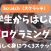 【Scratch（スクラッチ）】小学生からはじめるプログラミング！楽しく身につく3ステップ