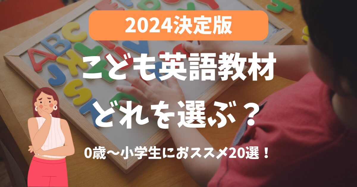 【2024こども英語教材】0歳～小学生におススメ20選！おうち英語をはじめましょう