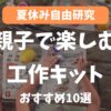 【夏休みの自由研究】親子で楽しむ工作簡単キットおすすめ10選