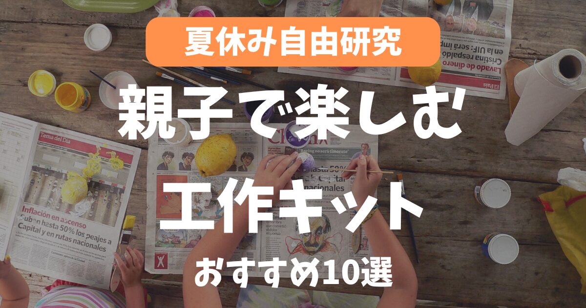 【夏休みの自由研究】親子で楽しむ工作簡単キットおすすめ10選