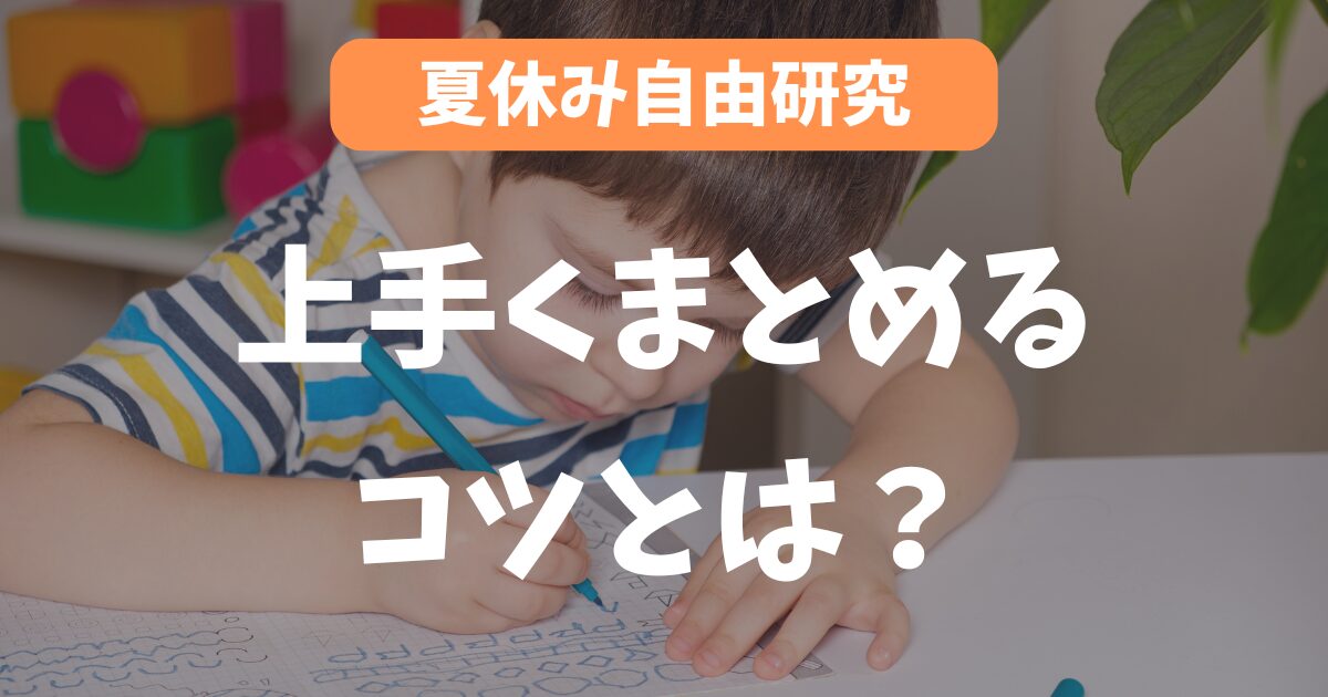 【夏休みの自由研究】上手くまとめるコツとは？