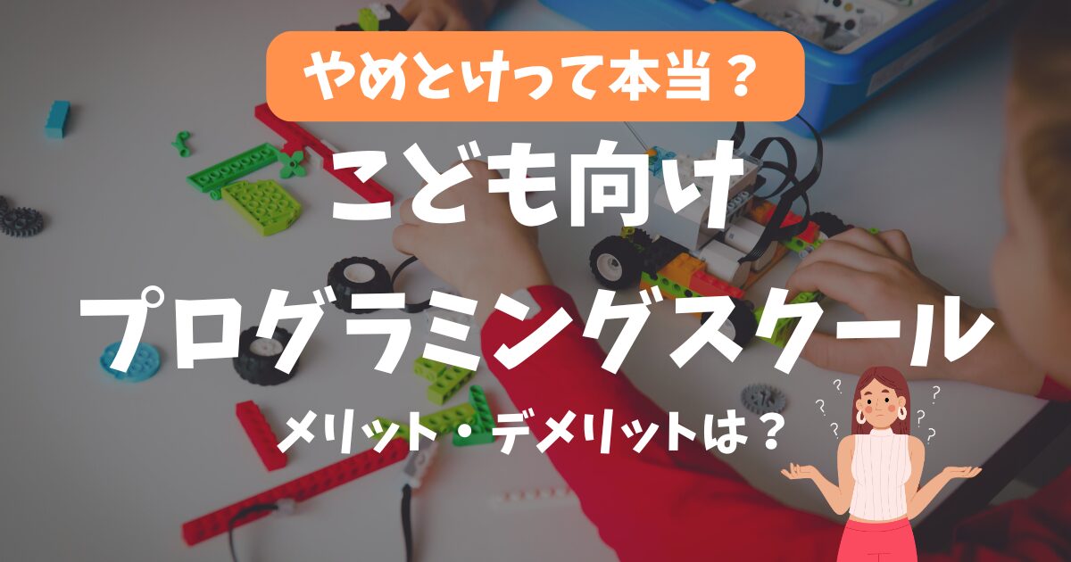 【やめとけって本当？】こども向けプログラミングスクールに通うメリット・デメリットは？