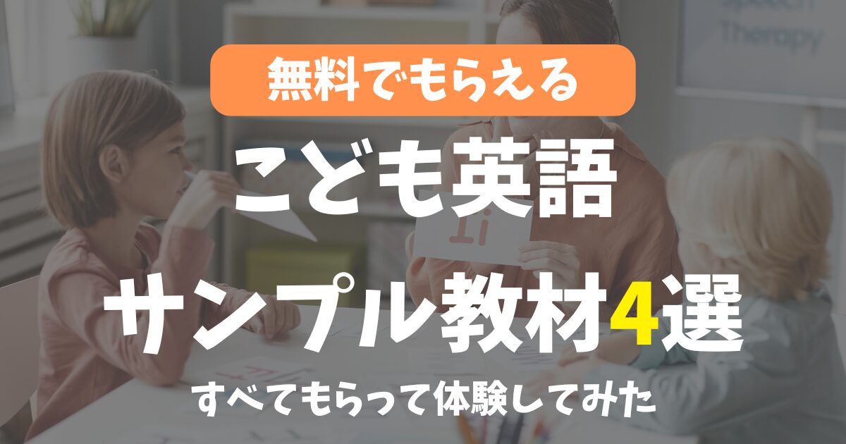 無料でもらえる「2024こども英語サンプル教材」おすすめ4選！すべてもらって体験してみた