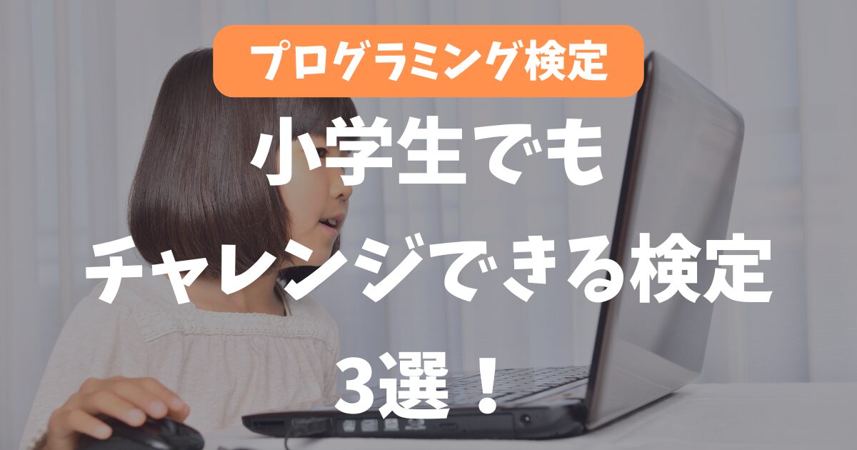 【プログラミング検定】小学生でもチャレンジできる検定3選！メリットってある？