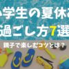 【小学生の夏休み】充実した過ごし方7選！親子で楽しむコツとは？