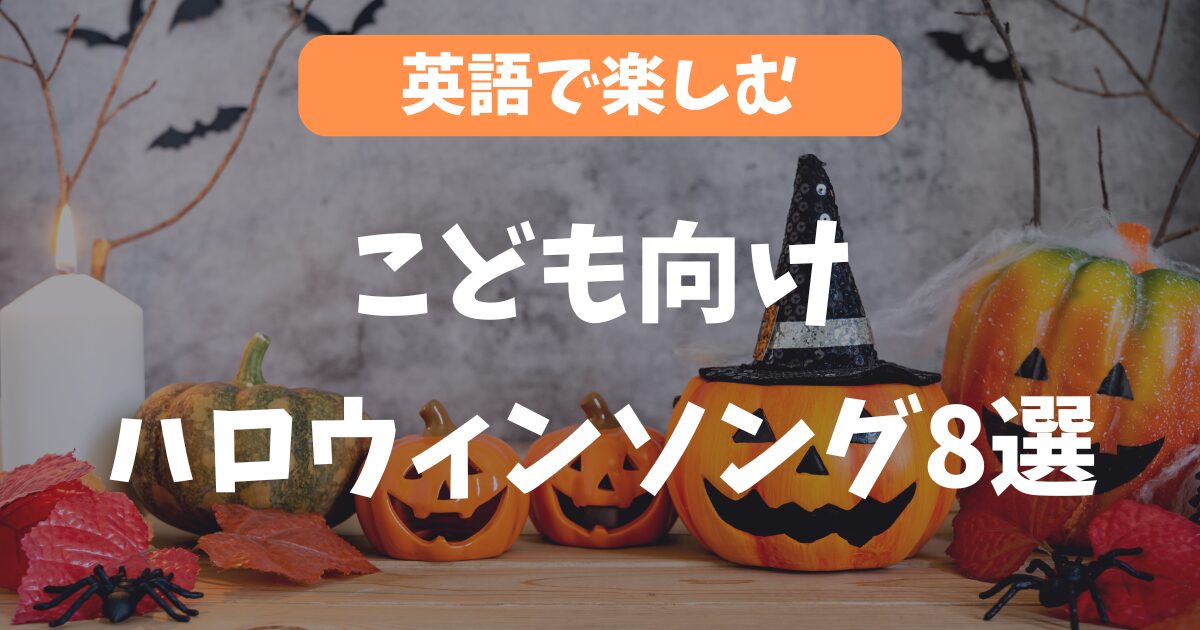 【英語で楽しむ】こども向けハロウィンソング8選！YouTubeを見て聴いて親子で楽しもう