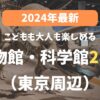 【2024年最新】東京近郊でこどもが楽しめるおすすめ博物館・科学館28選！