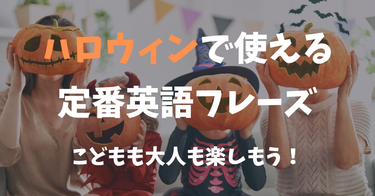 【ハロウィンで使える定番英語フレーズ】こどもも大人も楽しもう！