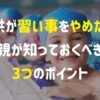 習い事を子供がやめたいと言った時の対処法！【親が知っておくべき3つのポイント】