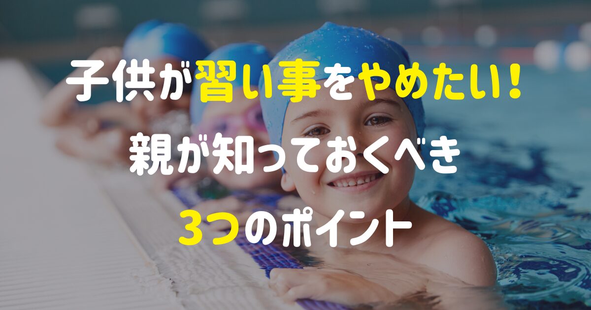 習い事を子供がやめたいと言った時の対処法！【親が知っておくべき3つのポイント】