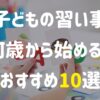 子どもの習い事は何歳から始める？おすすめ10選