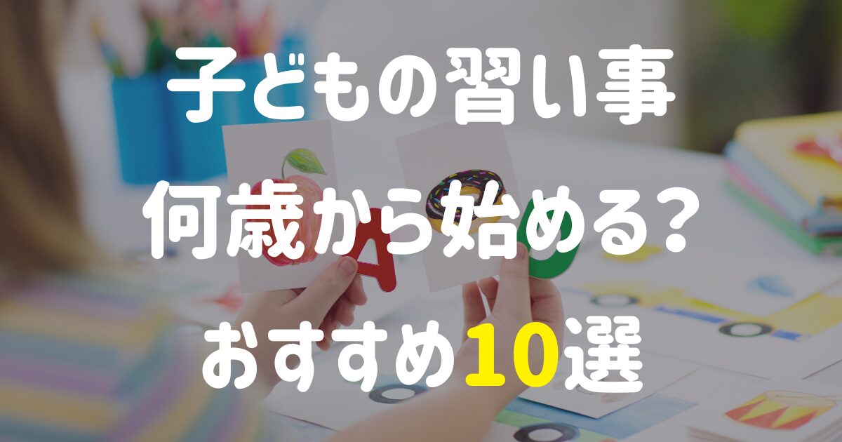 子どもの習い事は何歳から始める？おすすめ10選