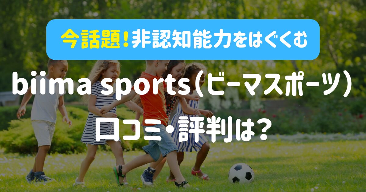 【biima sports（ビーマスポーツ）の実体験】口コミ・評判は？3年間通った感想を本音でレビュー