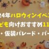 【2024年ハロウィンイベント】こども向けおすすめ11選（英語・仮装パレード・パーティ）