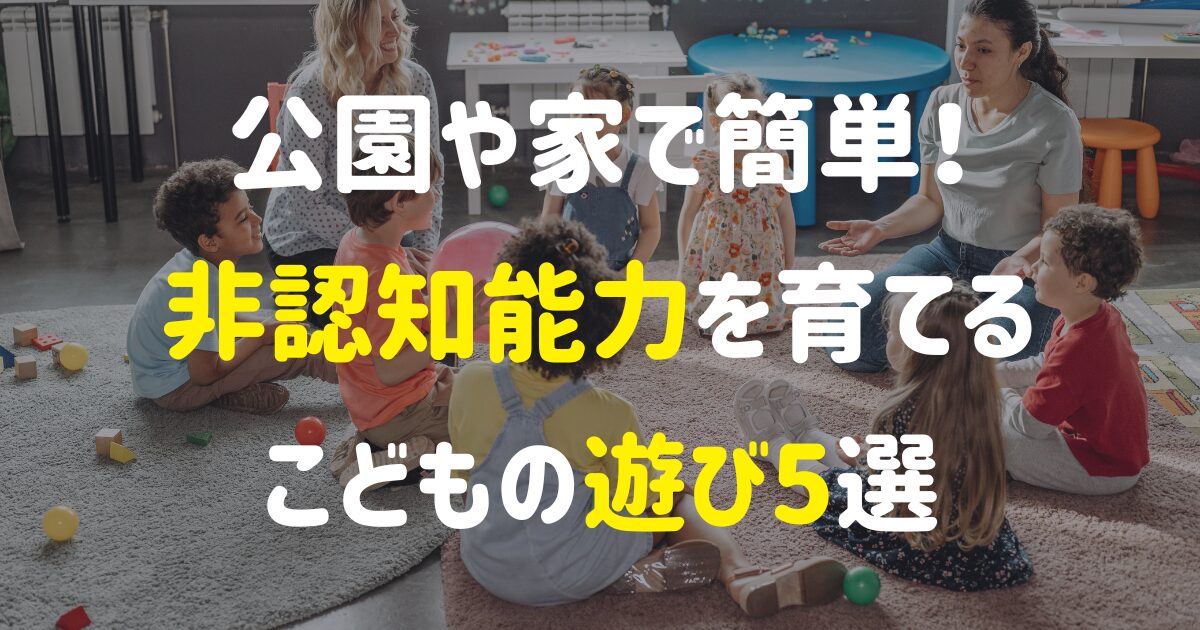 公園や家で簡単！非認知能力を育てるこどもの遊び5選