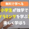 小学生が独学でプログラミングを学ぶのに必要なもの3選！楽しく学べる方法