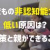 子どもの非認知能力が低い原因は？対策と親ができること