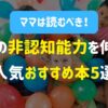 【ママは読むべき！】こどもの非認知能力を伸ばす！人気おすすめ本5選