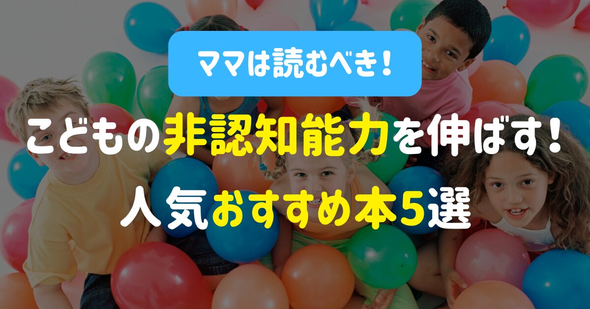 【ママは読むべき！】こどもの非認知能力を伸ばす！人気おすすめ本5選