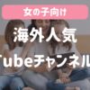 【女の子】おすすめ海外人気YouTubeチャンネル15選！子供と一緒に英語を楽しもう