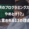 「子供のプログラミングスクールはやめとけ」と言われる13の理由