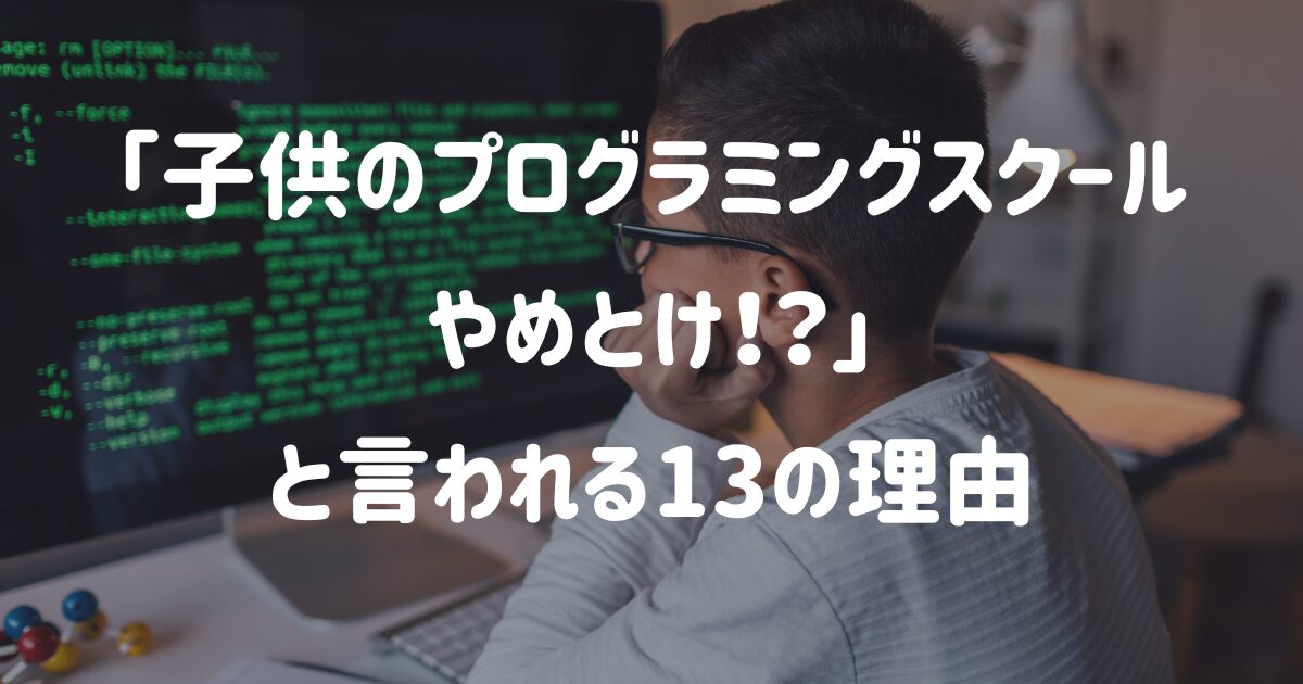 「子供のプログラミングスクールはやめとけ」と言われる13の理由