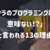 「マイクラのプログラミング教室は意味ない」と言われる13の理由