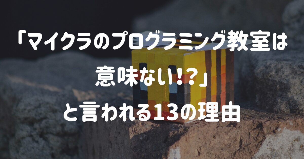 「マイクラのプログラミング教室は意味ない」と言われる13の理由